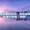 新政重磅出台！高校应届生落户深圳“秒批”