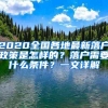 2020全国各地最新落户政策是怎样的？落户需要什么条件？一文详解