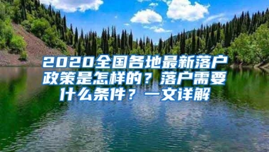 2020全国各地最新落户政策是怎样的？落户需要什么条件？一文详解