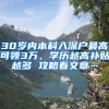 30岁内本科入深户最高可领3万，学历越高补贴越多 攻略看文章…