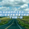 在深圳租房的注意啦！深圳公积金还能用来交房租！一个月领一次