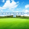 上海居转户社保断缴一个月