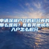 申请深圳户口的积分真的那么难吗？看看其他城市入户怎么积分