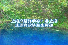 上海户籍咋申办？非上海生源高校毕业生需知