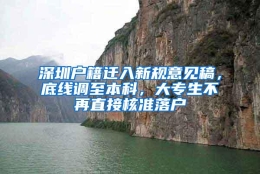 深圳户籍迁入新规意见稿，底线调至本科，大专生不再直接核准落户