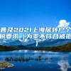 普及2021上海居转户个税要求（为零不符合被拒）