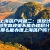 上海落户问题二：违反计划生育政策不能办理积分，那么能办理上海落户吗？