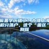前置学历错了？办理上海积分落户，这个“雷区”别踩