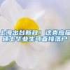 上海出台新政！这类应届硕士毕业生可直接落户