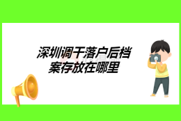 深圳调干落户后档案存放在哪里？