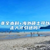 非全本科+海外硕士可以走人才引进吗？