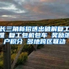 长三角新招迭出破解复工难 复工包机包车 奖励落户积分 多地跨区联动