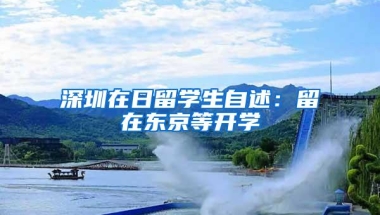 深圳在日留学生自述：留在东京等开学