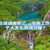 在深圳离职了，没有工作，个人怎么缴纳社保？