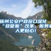 抚州公安户政窗口深化“放管服”改革，服务老人更贴心！