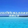 2021年上海人才引进全流程记录