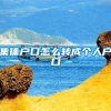 集体户口怎么转成个人户口