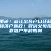 重磅！浙江出台户口迁移和落户新政！取消父母投靠落户年龄限制