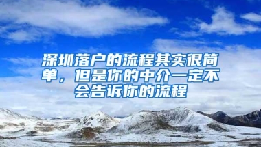 深圳落户的流程其实很简单，但是你的中介一定不会告诉你的流程