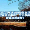 2021年深圳创业贴息贷款在哪里申请，怎么申请，需要哪些条件？