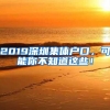 2019深圳集体户口，可能你不知道这些！