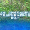 上海：在沪高校应届硕士毕业生符合基本条件可直接落户
