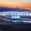 入深户，什么条件才是最关键的