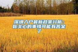 深圳入户最新政策分析：你关心的事情可能有答案了
