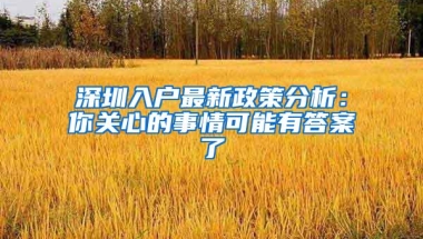深圳入户最新政策分析：你关心的事情可能有答案了