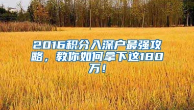 2016积分入深户最强攻略，教你如何拿下这180万！