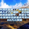 大湾区早报｜广州更新引进人才入户细则，全日制本科参保即可；跨国公司在深圳设总部最高可获600万元奖励
