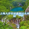 上海人才引进都有什么补贴