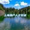 上海落户人才引进