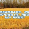 毕业两年的本科生，现在把户口转到上海，具体怎么办？有可能吗？