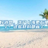 好消息，落户上海更方便了！这些材料都省了