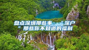 盘点深圳那些事：“深户”那些你不知道的福利