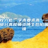收入低、学术要求高……部分高校师资博士后陷困境