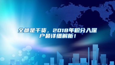 全都是干货，2018年积分入深户最详细解析！