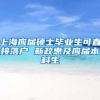 上海应届硕士毕业生可直接落户 新政惠及应届本科生