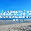 【上海插班生考试】硬核保研数据分析！考插，不仅仅是换个本科高校这么简单