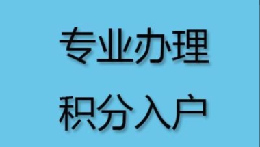 2021年深圳核准入户政策