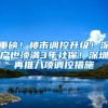 重磅！楼市调控升级！深户也须满3年社保！深圳再推八项调控措施