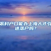 农村户口能办上海人才引进落户吗？