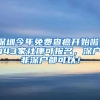 深圳今年免费查癌开始啦！143家社康可报名，深户非深户都可以！