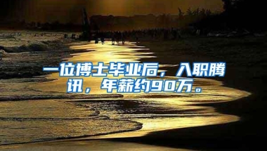 一位博士毕业后，入职腾讯，年薪约90万。