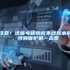 注意！这些考研院校不歧视本科，特别保护第一志愿