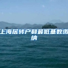 上海居转户和最低基数缴纳