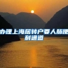 办理上海居转户要人脉便利通道