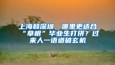 上海和深圳，哪里更适合“草根”毕业生打拼？过来人一语道破玄机
