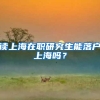 读上海在职研究生能落户上海吗？